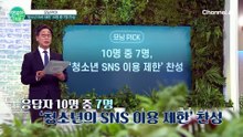 10명 중 7명 찬성? 청소년 SNS 강제 제한 논란 총정리!