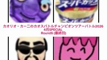 カオリオ・カー二のカオスバトルチャンピオンツアーバトル2026 4月SPECIAL Round6(最終回)