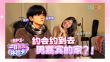 XUAN【一日男友体验卡】EP3｜第一次约会就带女生回家？！ 兴趣相投、心有灵犀的他们会是最有 Chemistry 的一对吗？