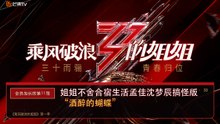 会员加长版 第11期｜姐姐不舍合宿生活！孟佳沈梦辰搞怪版《酒醉的蝴蝶》｜乘风破浪的姐姐 第一季