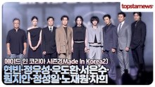 현빈·정우성·우도환·서은수·원지안·정성일·노재원·차희, 비주얼부터 존재감까지 압도✨ 화려한 배우 군단 한자리에!(‘메이드 인 코리아2’ 제작발표회)