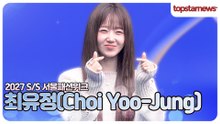 최유정, “이 미소는 반칙!”🥹💗 팬심 사로잡은 특별한 순간(2027 S/S 서울패션위크)