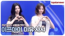 이프아이 미유·사샤, 나란히 서니 더 눈부셔✨ 블루카펫에서 빛난 투샷(2027 S/S 서울패션위크)