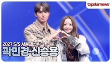 곽민경·신승용, “둘이 같이 오니까 더 설레!”💖 블루카펫 사로잡은 커플 비주얼(2027 S/S 서울패션위크)