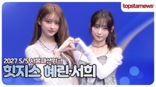 힛지스 혜린·서희, “오늘 비주얼 무슨 일이야?”🔥 서울패션위크 블루카펫 완벽 장악(2027 S/S 서울패션위크)