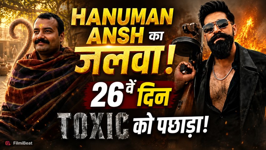 Hanuman Ansh Box Office: 26वें दिन Toxic को पछाड़ा! 8.50 करोड़ की कमाई से मचाया तहलका