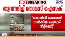'BJPയുമായി ഡീൽ ഉണ്ടെന്ന് ജനങ്ങളെ വിശ്വസിപ്പിക്കാൻ നമ്മളിൽ ചിലരുടെ വർത്തമാനങ്ങൾക്ക് കഴിഞ്ഞു'