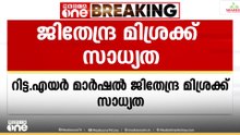 അയോദ്ധ്യ രാമക്ഷേത്രത്തിന് ആദ്യ സിഇഒ; ജിതേന്ദ്ര മിശ്രക്ക് സാധ്യത