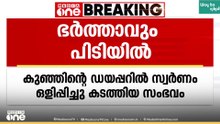 ഡയപ്പറിൽ സ്വർണം ഒളിപ്പിച്ച് കടത്താൻ ശ്രമം: അറസ്റ്റിലായ യുവതിയുടെ ഭർത്താവും പിടിയിൽ