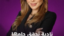 نادية تحقق حلمها في "تحت الضغط"