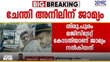 തിരുവനന്തപുരത്ത് മുഖ്യമന്ത്രിയെ തടഞ്ഞ സംഭവം: ചേന്തി അനിലിന് ജാമ്യം
