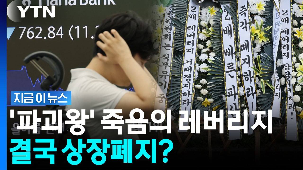 단일 종목 레버리지 사실상 '상장폐지'? 금융 투자업계 긴급 대책 논의 [지금이뉴스]...