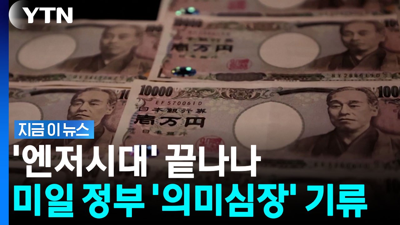 엔화 가치 급등…"미일 당국, 동시 개입은 이례적" [지금이뉴스] / YTN