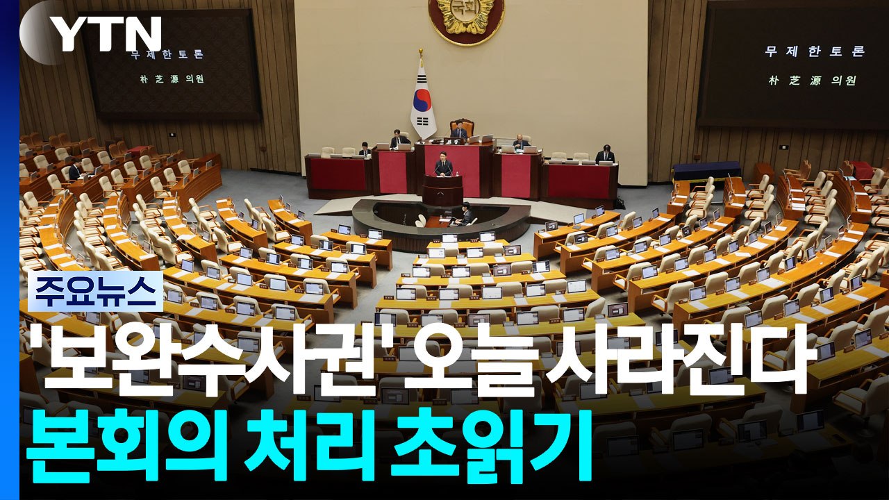 '보완수사권' 오늘 사라진다...본회의 처리 초읽기 / YTN