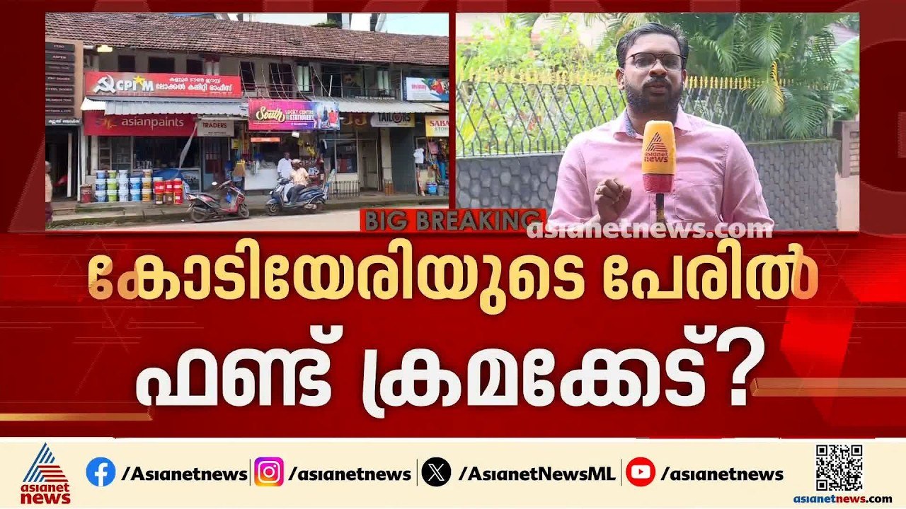 വീണ്ടും ഫണ്ട് തട്ടിപ്പ്; കോടിയേരിയുടെ പേരിൽ പണി...