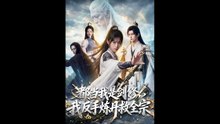 AI - 都当我是剑修，我反手炼丹救全宗 (上)