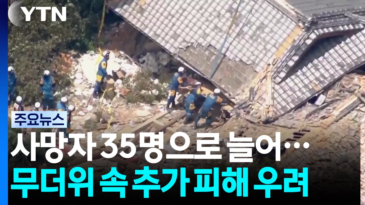 사망자 35명으로 늘어...정전·단수에 열사병 우려도 / YTN