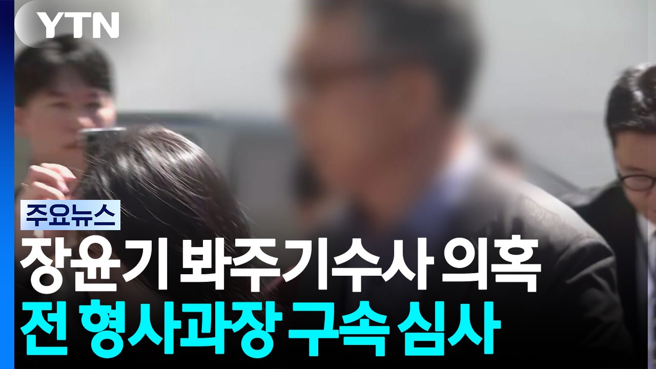 장윤기 '봐주기' 전 형사과장 영장 실질심사 출석 / YTN