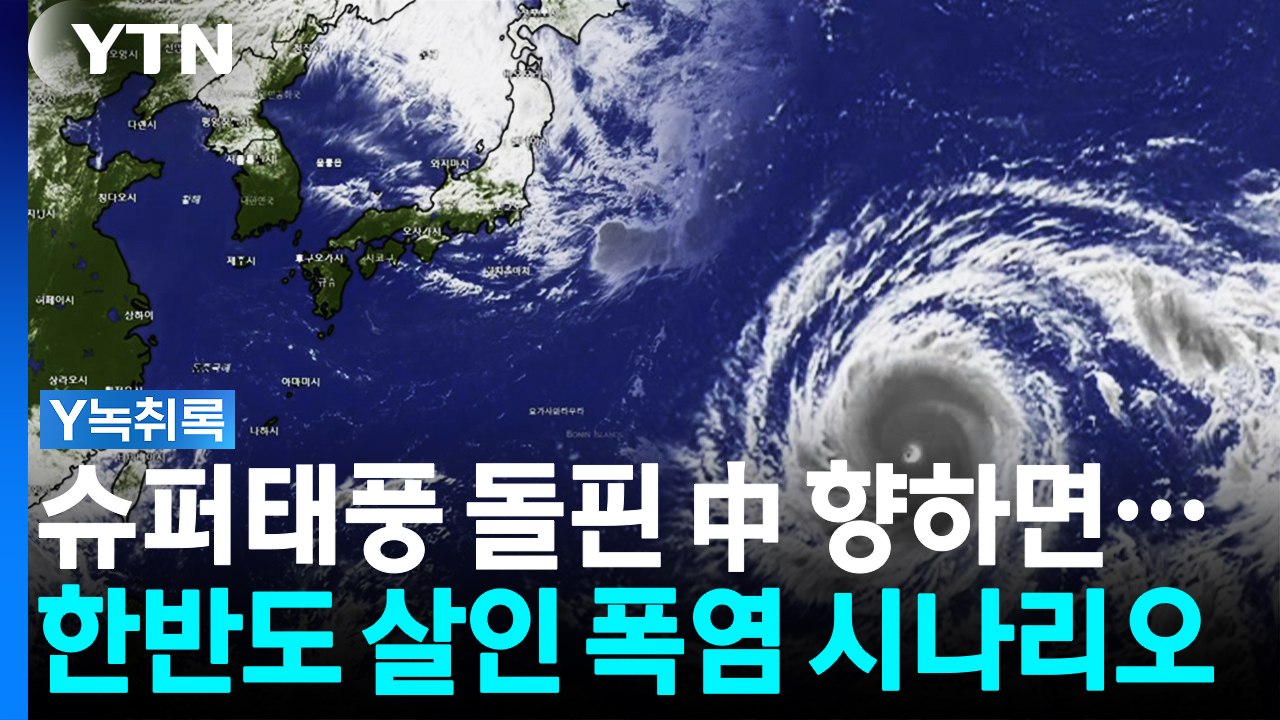 태풍 '돌핀' 中 향하면...한반도 '최악의 폭염' 시나리오 [Y녹취록] / YTN
