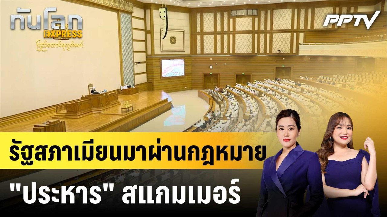 รัฐสภาเมียนมาผ่านกฎหมาย "ประหาร" สแกมเมอร์|ทันโ...