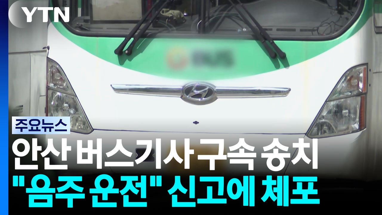 안산 버스기사 '약물운전' 혐의 추가 적용...곧 구속 송치 / YTN