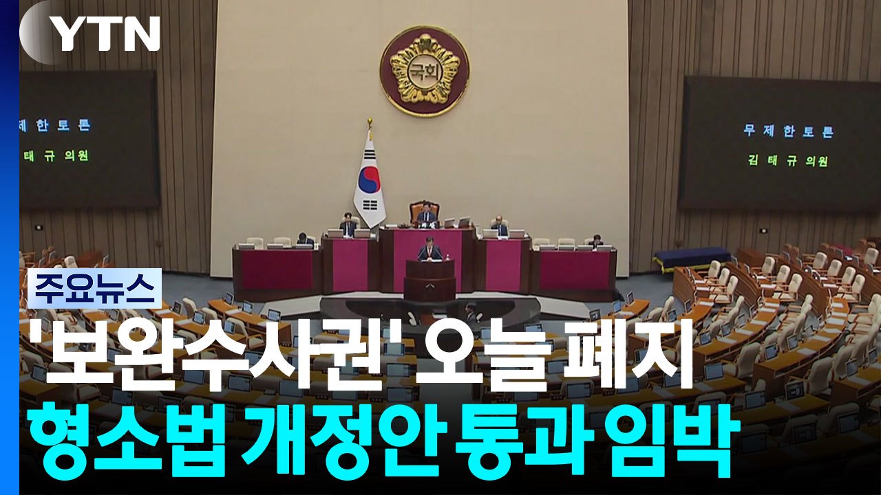 '보완수사권 폐지' 초읽기...오후 본회의 통과 앞둬 / YTN