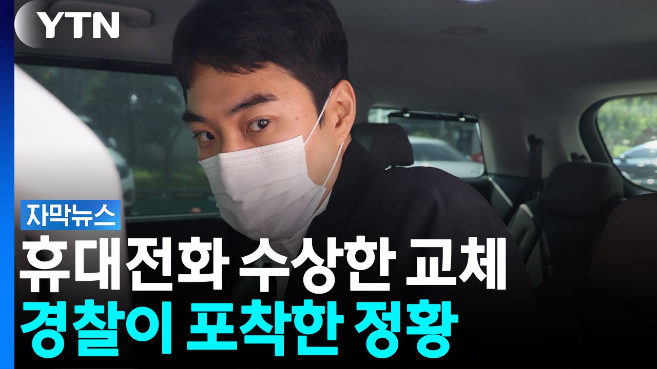 '미성년자 성매매' 혐의 최영중, 결국 구속...추가 범행 집중 조사 [자막뉴스]...