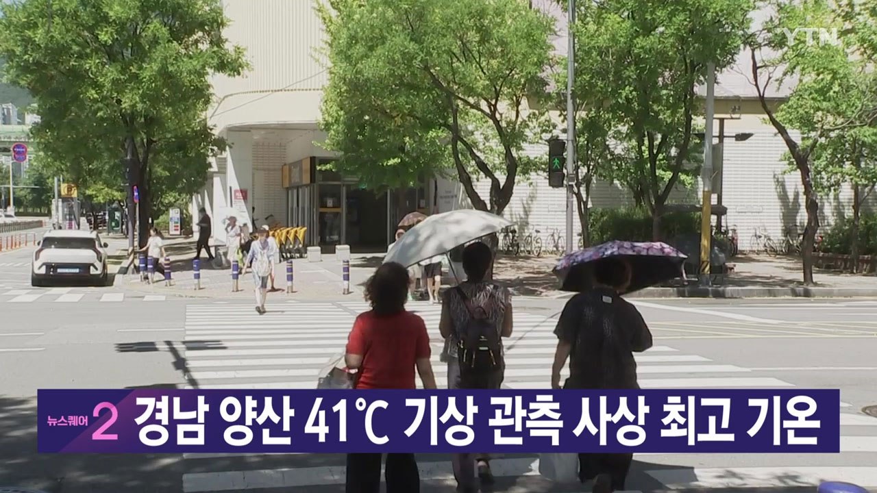 [YTN 실시간뉴스] 경남 양산 41℃ 기상 관측 사상 최고 기온 / YTN