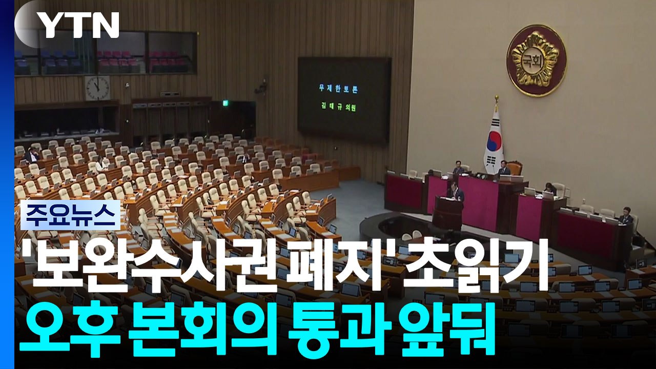 '보완수사권 폐지' 초읽기...오후 본회의 통과 앞둬 / YTN