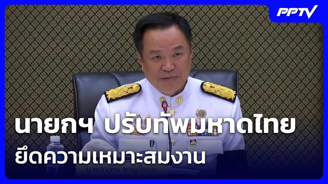 นายกฯปรับทัพมหาดไทย ยึดความเหมาะสม-ย้ำรัฐบาลนี้...