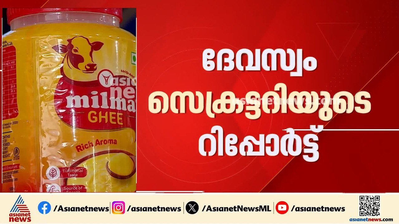 ശബരിമലയിലെ നെയ്യ് ക്രമക്കേട്: ക്രൈംബ്രാഞ്ച് അന്...