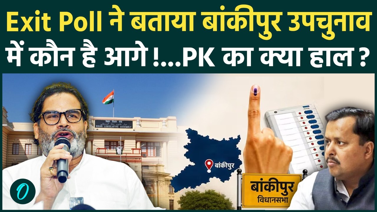 Bankipur Byelection Exit Poll में Prashant Kishor के साथ दिखी जनता, BJP का हाल खराब | Jan Suraaj