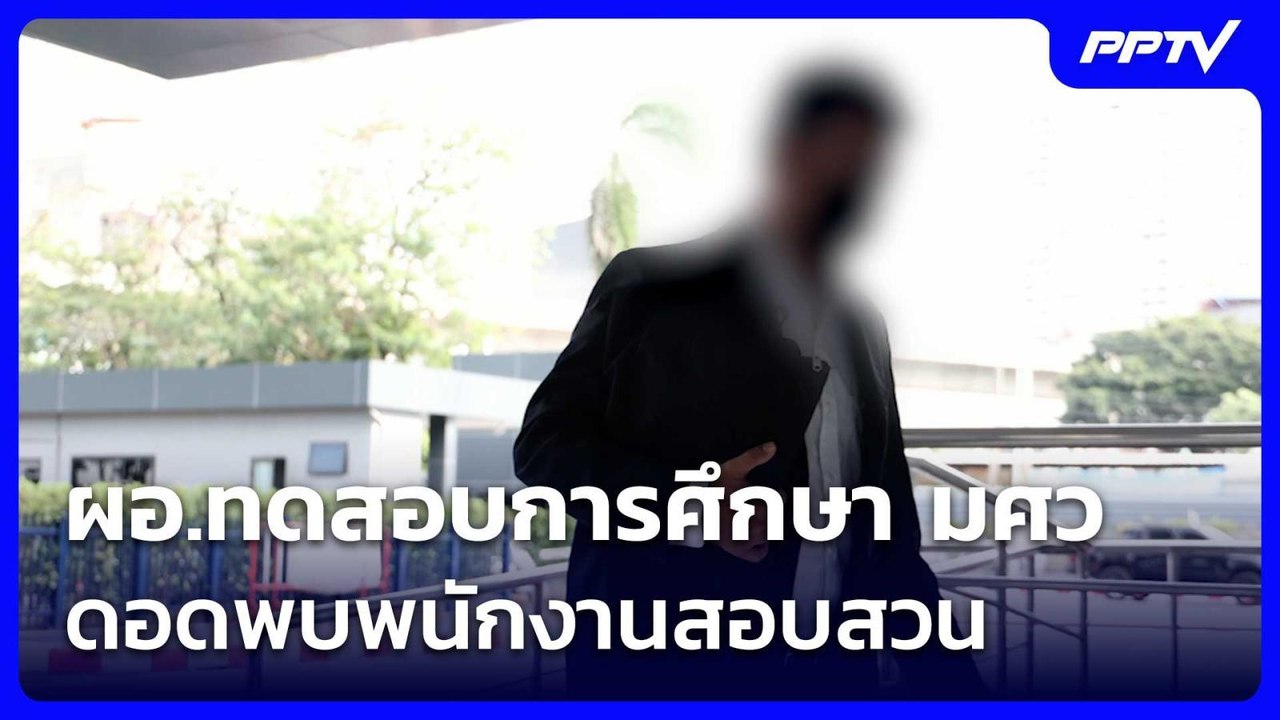 ผอ.ทดสอบการศึกษา มศว ดอดพบพนักงานสอบสวน | เที่ย...