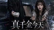 真千金今天不當血包 | 完整劇集 | Short Drama 繁體中文