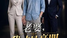老婆，我才是豪門 | 完整劇集 | Short Drama 繁體中文