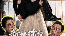 新娘擂台不打假的 | 完整劇集 | Short Drama 繁體中文