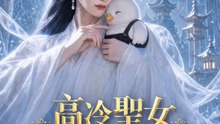 高冷聖女被小雞帶飛了 | 完整劇集 | Short Drama 繁體中文