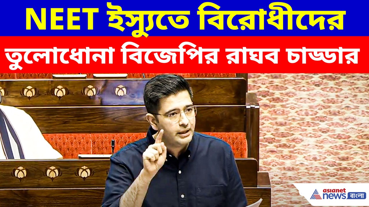 NEET ইস্যুতে বিরোধীদের তুলোধোনা বিজেপির রাঘব চাড্ডার