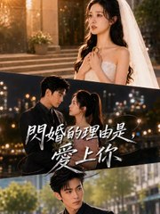 閃婚的理由是，愛上你 | 完整劇集 | Short Drama 繁體中文