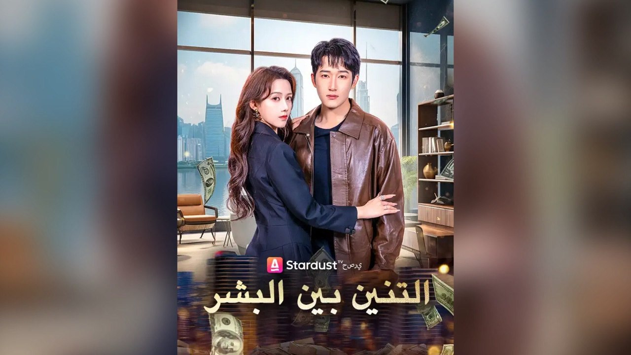 التنين بين البشر