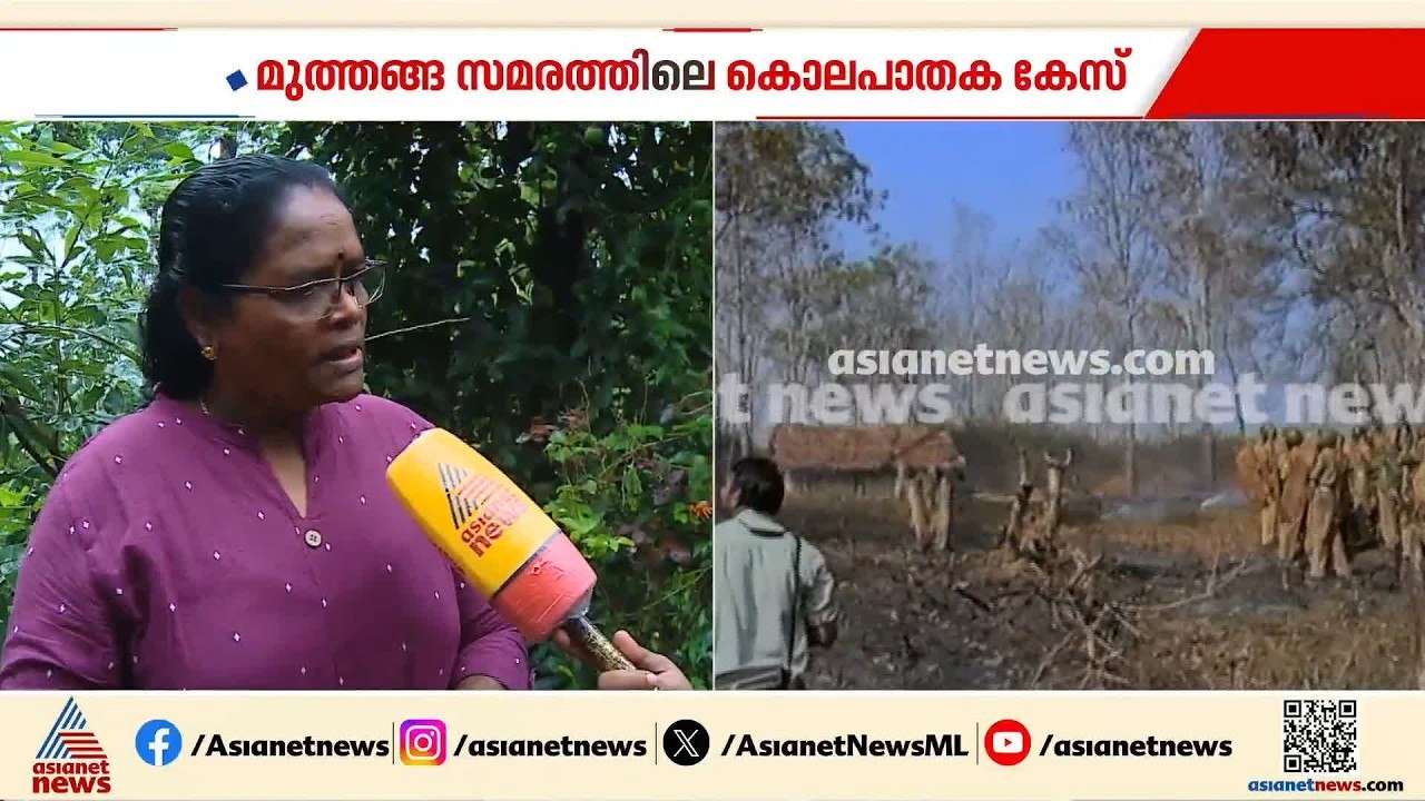 'മുത്തങ്ങ സമരത്തിൽ പൊലീസുകാരൻ മരിച്ചത് എങ്ങനെയ...