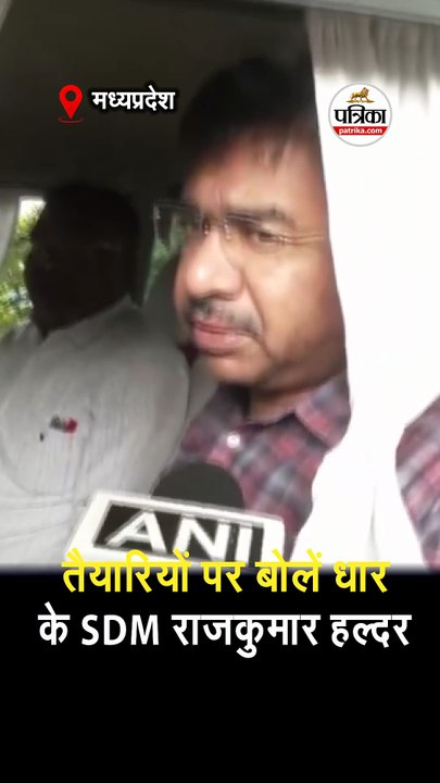 तैयारियों पर बोलें धार के SDM राजकुमार हल्दर