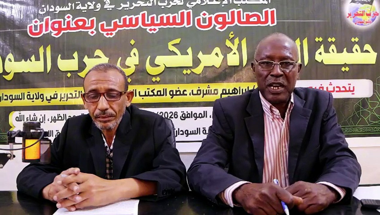 الصالون السياسي || حقيقة الدور الأمريكي في حرب السودان