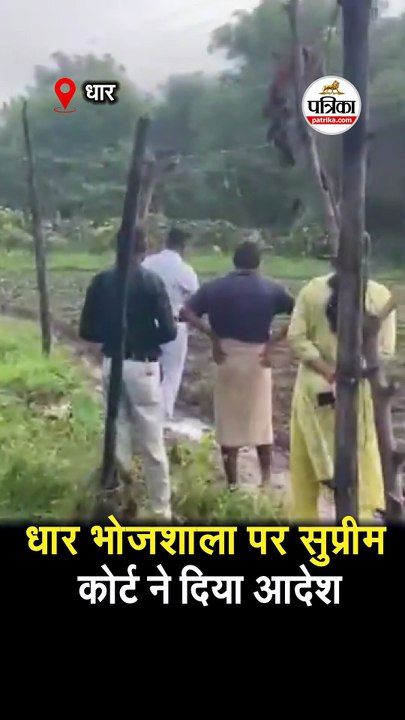 धार भोजशाला पर सुप्रीम कोर्ट ने दिया आदेश