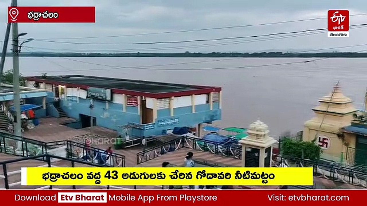 భద్రాచలం వద్ద 43 అడుగులకు చేరిన గోదావరి నీటిమట్టం - మొదటి ప్రమాద హెచ్చరిక జారీ