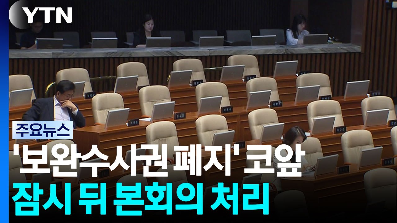 '보완수사권 폐지' 코앞...잠시 뒤 본회의 처리 / YTN