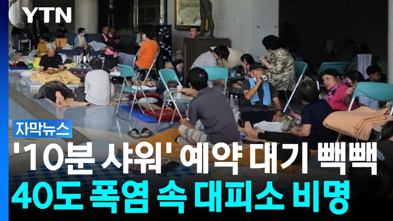 샤워 제한시간 '10분'...40도 폭염에 난리 난 대피소 현장 [자막뉴스] / YTN