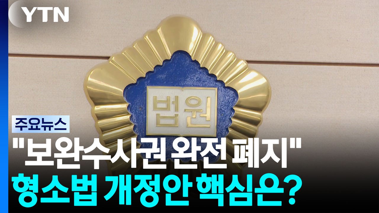 "보완수사권 완전 폐지"...형소법 개정안 핵심은? / YTN