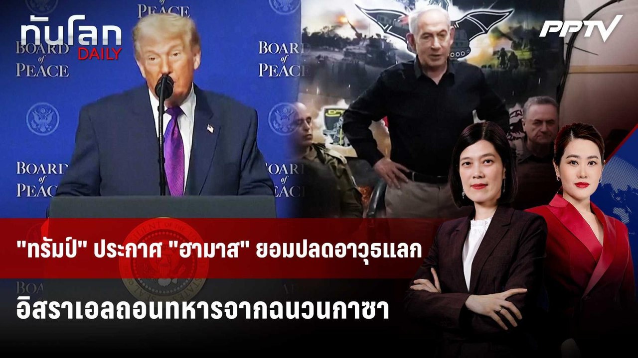 "ทรัมป์" ประกาศ "ฮามาส" ยอมปลดอาวุธแลกอิสราเอลถอนทหารจากฉนวนกาซา | ทันโลก DAILY | 31 ก.ค. 69