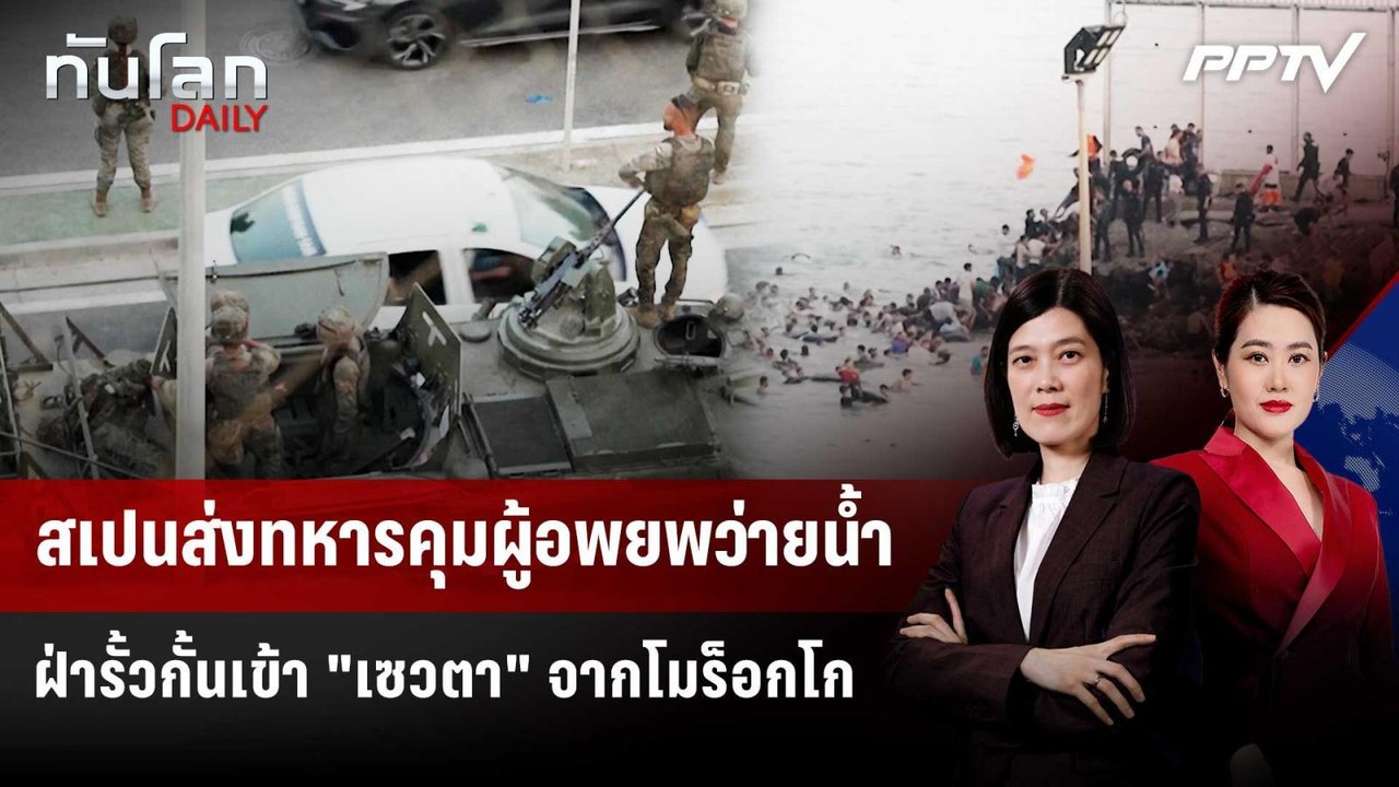 สเปนส่งทหารคุมผู้อพยพว่ายน้ำ-ฝ่ารั้วกั้นเข้า "เซวตา" จากโมร็อกโก | ทันโลก DAILY | 31 ก.ค. 69